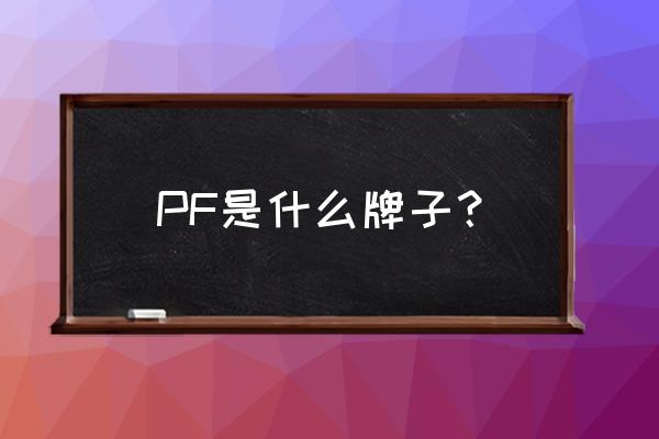 pf是什么牌子 PF是什么牌子？