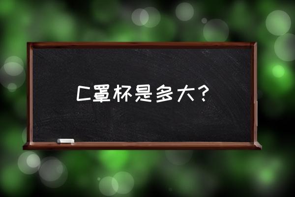 c罩杯多大比喻一下 C罩杯是多大？