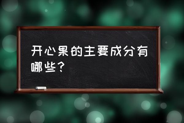 开心果有啥营养 开心果的主要成分有哪些？