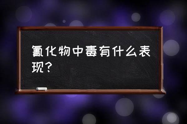 氰化物中毒表现 氰化物中毒有什么表现？