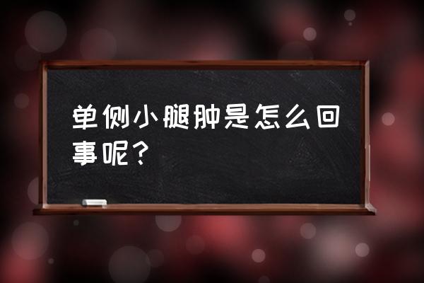 单侧小腿浮肿是啥原因 单侧小腿肿是怎么回事呢？