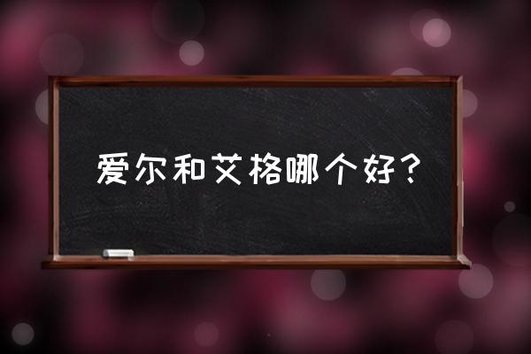 艾格和爱尔眼科哪家强 爱尔和艾格哪个好？