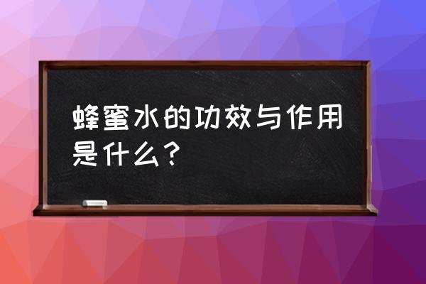 蜂蜜水的作用与功效 蜂蜜水的功效与作用是什么？