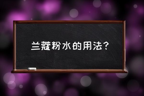 兰蔻粉水的正确用法 兰蔻粉水的用法？