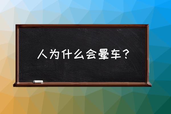 人为什么会晕车 能克服吗 人为什么会晕车？