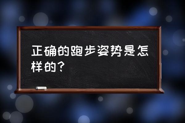 《姿势跑步法》 正确的跑步姿势是怎样的？