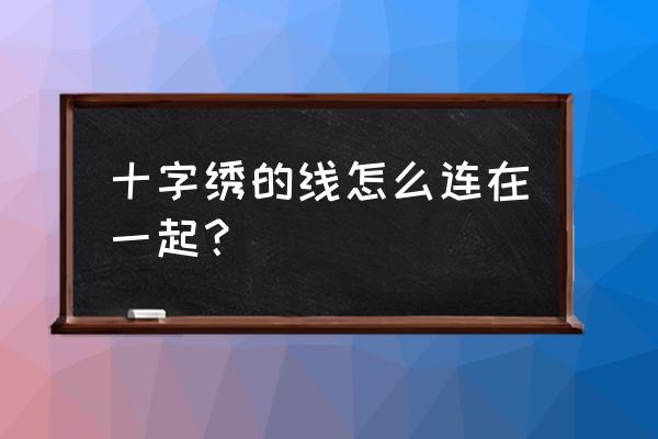 中霸十字绣线 十字绣的线怎么连在一起？