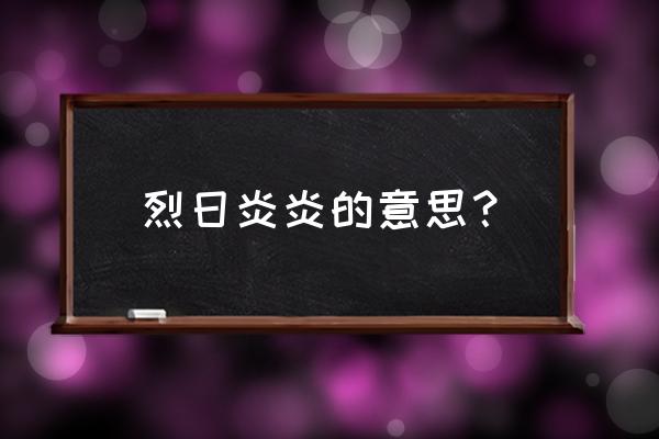 烈曰炎炎的意思 烈日炎炎的意思？