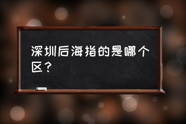 广东后海是哪个地方 深圳后海指的是哪个区？