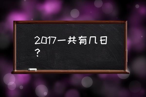 2017年日历全年表 2017一共有几日？