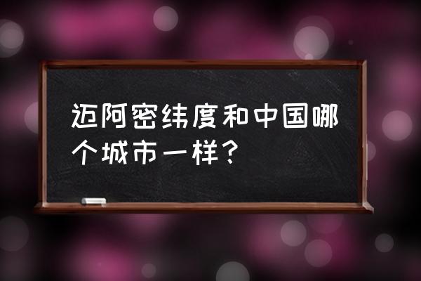 迈阿密在美国什么位置 迈阿密纬度和中国哪个城市一样？