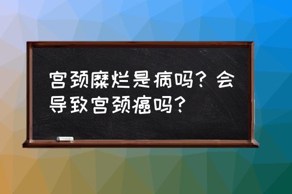 宫颈糜烂的简介 宫颈糜烂是病吗？会导致宫颈癌吗？