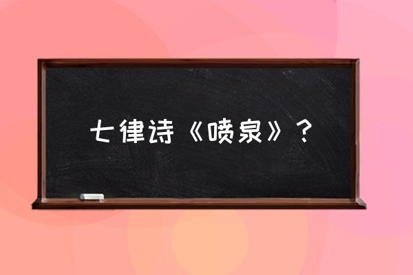 吉林松花湖名篇 七律诗《喷泉》？