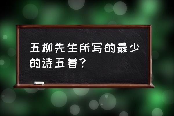 归园田居五首其三 五柳先生所写的最少的诗五首？