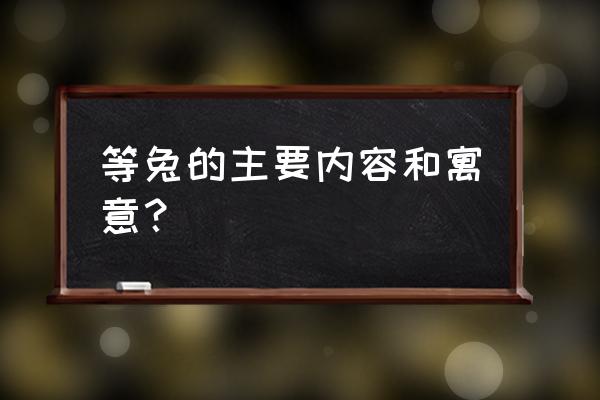 守株待兔寓意是什么 等兔的主要内容和寓意？