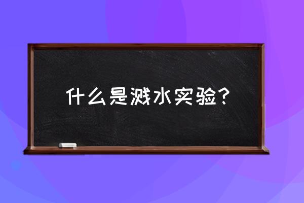 飞机淋雨试验 什么是溅水实验？