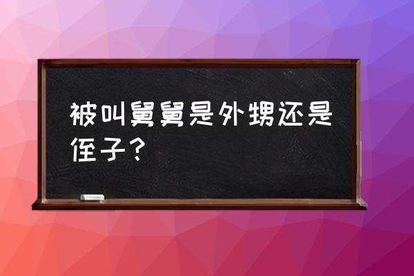 叫舅舅的是外甥还是侄子 被叫舅舅是外甥还是侄子？