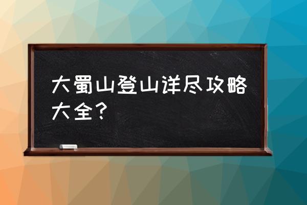 合肥大蜀山入口 大蜀山登山详尽攻略大全？