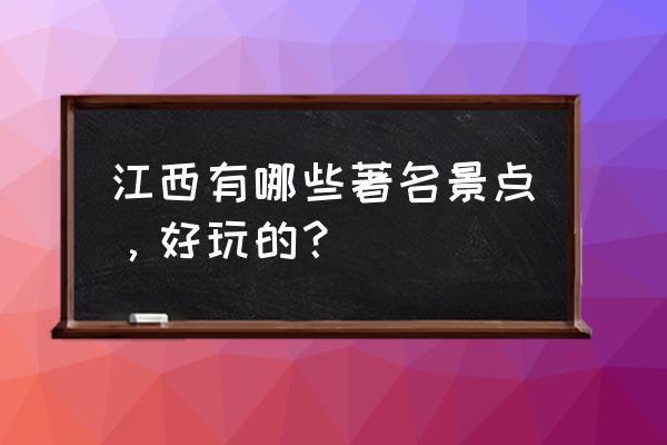 江西哪些景点最出名 江西有哪些著名景点，好玩的？