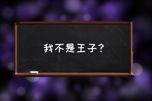 我不是王子第一部 我不是王子？