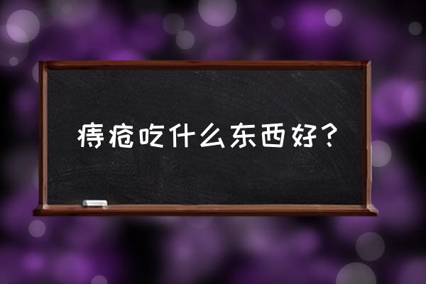 吃什么可以让痔疮好 痔疮吃什么东西好？