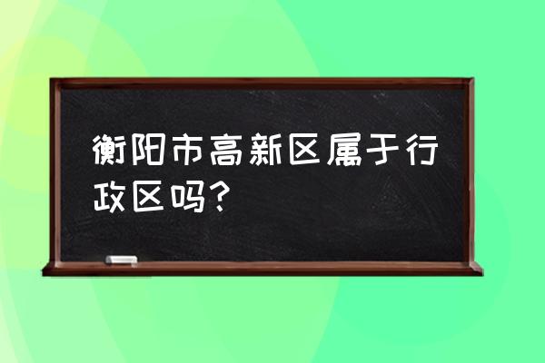 衡阳中心汽车站在哪 衡阳市高新区属于行政区吗？