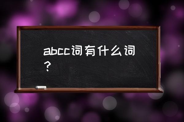 abcc的词语有哪些 abcc词有什么词？