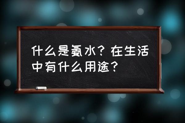 阿摩尼亚的用途 什么是氨水？在生活中有什么用途？