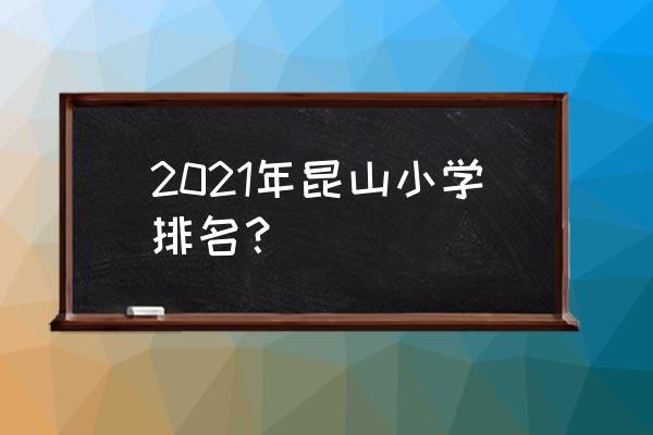 昆山柏庐实验小学学区 2021年昆山小学排名？