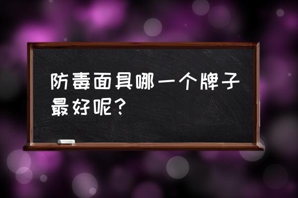 化工厂防毒口罩哪种好用 防毒面具哪一个牌子最好呢？