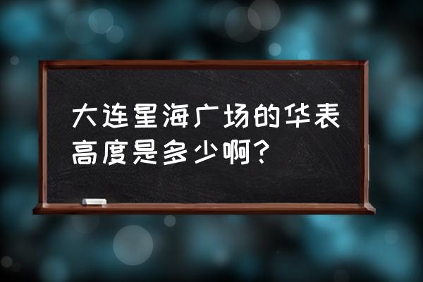 星海广场华表象征 大连星海广场的华表高度是多少啊？