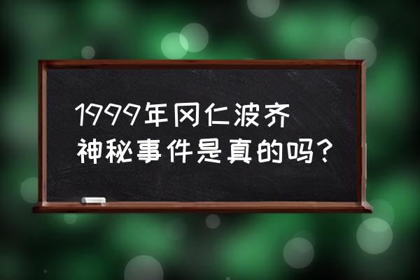 冈仁波齐峰之谜 1999年冈仁波齐神秘事件是真的吗？