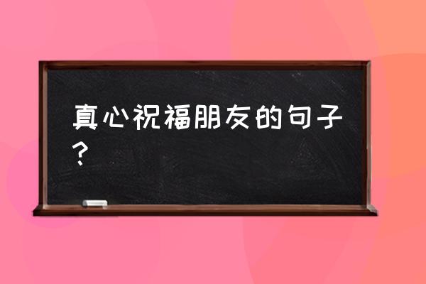 2020给朋友的祝福 真心祝福朋友的句子？