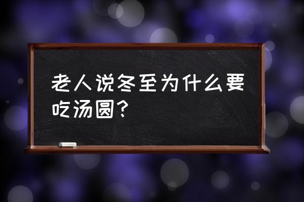 冬至吃汤圆的寓意 老人说冬至为什么要吃汤圆？