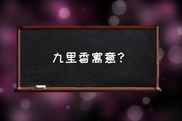 九里香花寓意 九里香寓意？