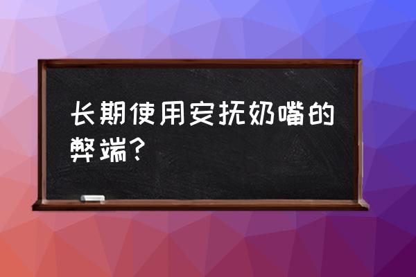 长期使用安抚奶嘴好吗 长期使用安抚奶嘴的弊端？