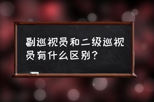 二级巡视员由谁任命 副巡视员和二级巡视员有什么区别？