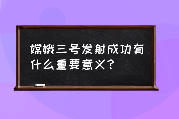 嫦娥3号意义 嫦娥三号发射成功有什么重要意义？