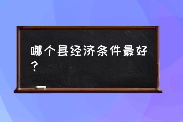 江苏就泗洪最穷吗 哪个县经济条件最好？