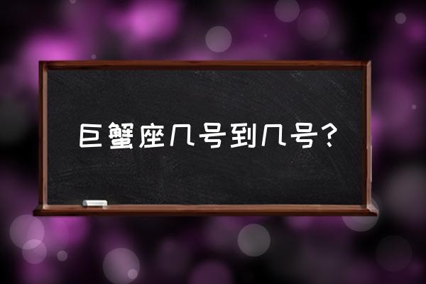 巨蟹座是几号到几号 巨蟹座几号到几号？