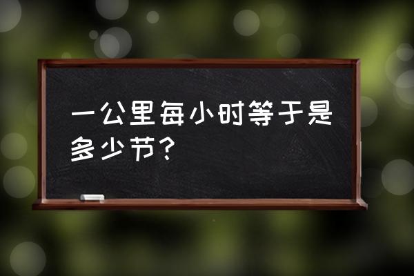 一节等于多少公里每小时 一公里每小时等于是多少节？