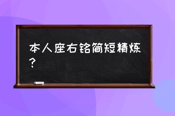 座右铭大全简短 本人座右铭简短精炼？