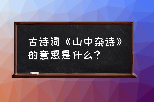 吴均《山中杂诗》 古诗词《山中杂诗》的意思是什么？