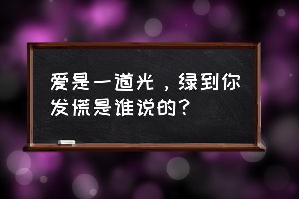 爱是一道光表情包 爱是一道光，绿到你发慌是谁说的？