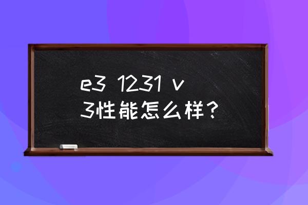 纪元2070怎么样 e3 1231 v3性能怎么样？