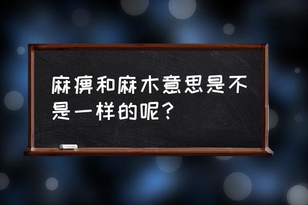 麻木的解释 麻痹和麻木意思是不是一样的呢？