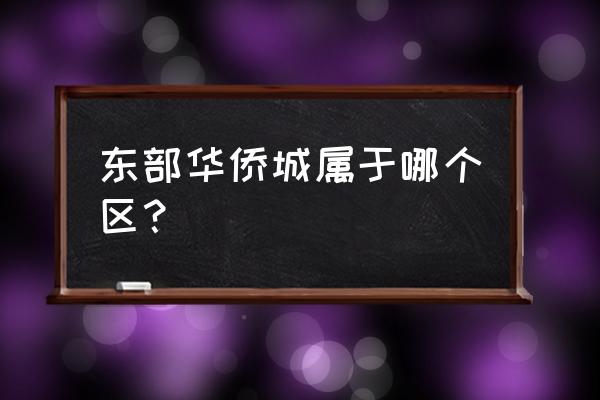 深圳华侨城在哪个区 东部华侨城属于哪个区？