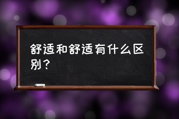 舒坦的释义 舒适和舒适有什么区别？