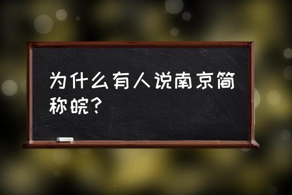 南京简称叫什么 为什么有人说南京简称皖？