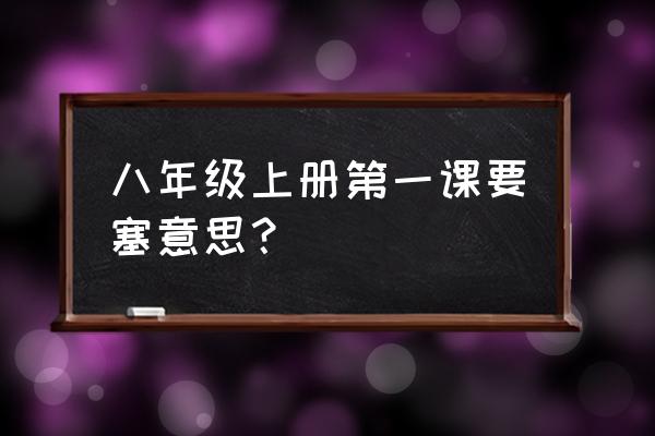 要塞的意思简短 八年级上册第一课要塞意思？